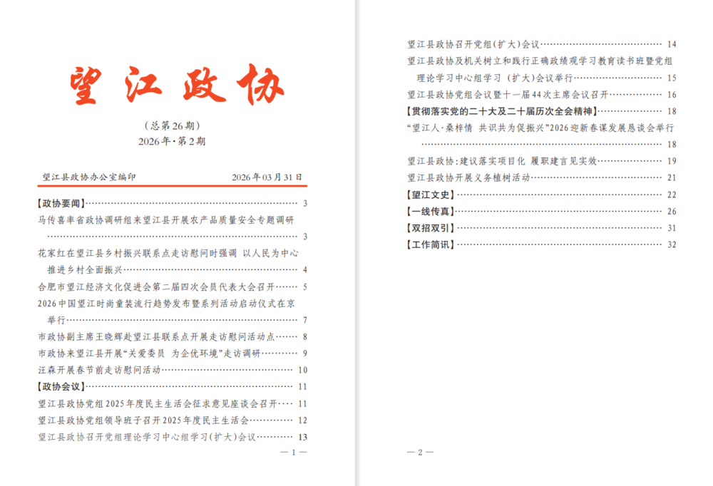 《望江政协》2026年第2期.jpg