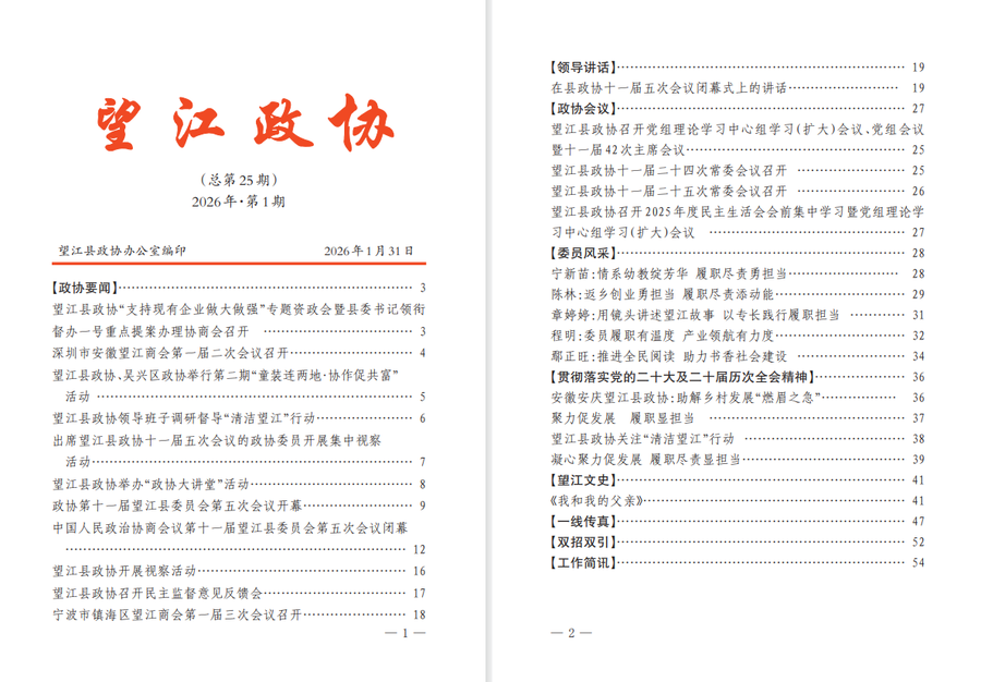 2026年第1期《望江政协》.png