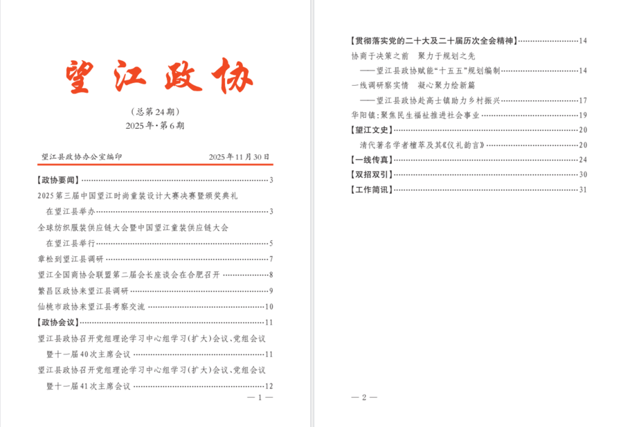 2025年第6期《望江政协》.jpg